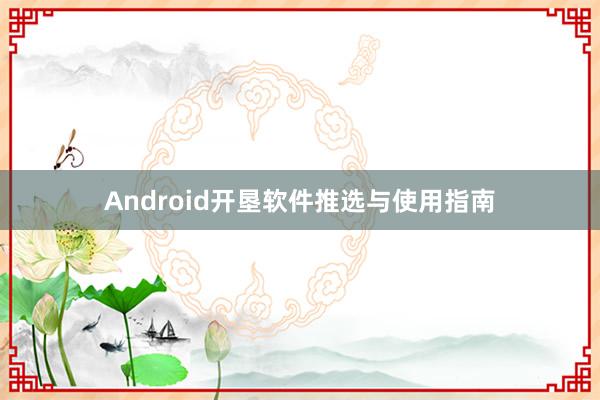 Android开垦软件推选与使用指南