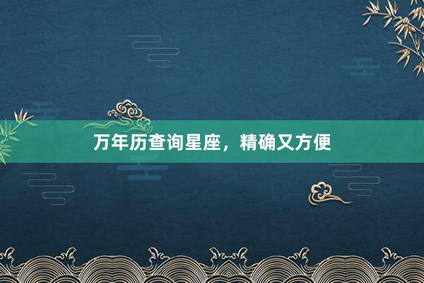 万年历查询星座，精确又方便