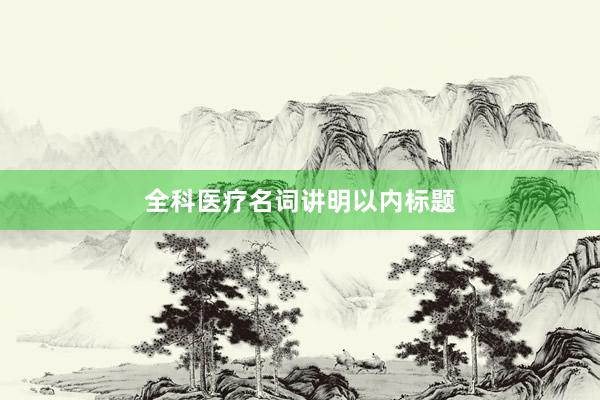全科医疗名词讲明以内标题