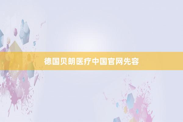 德国贝朗医疗中国官网先容