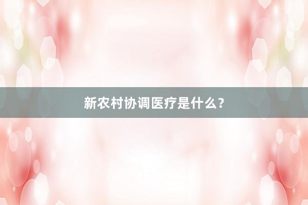 新农村协调医疗是什么？