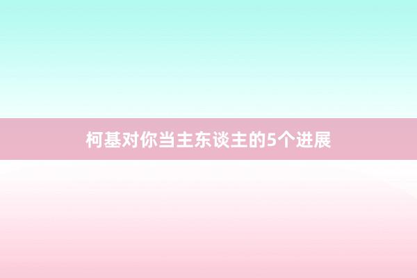 柯基对你当主东谈主的5个进展