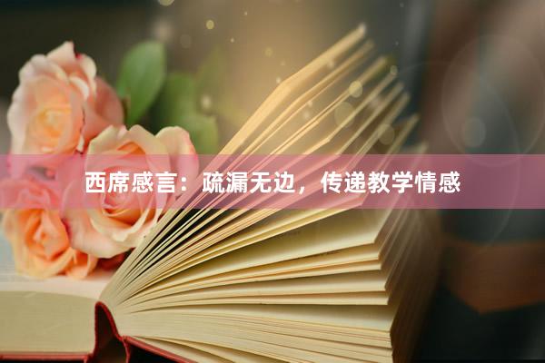 西席感言：疏漏无边，传递教学情感
