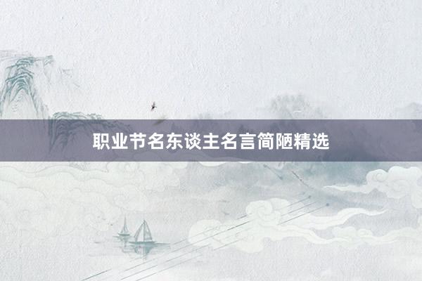 职业节名东谈主名言简陋精选
